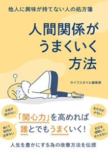 【無料で読める】他人に興味が持てない人の処方箋 人間関係がうまくいく方法 (SMART BOOK)