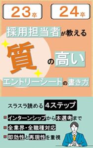【無料で読める】採用担当者が教える質の高いエントリーシートの書き方