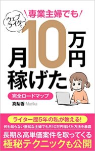 【無料で読める】webライター 初心者: 未経験が月10万円稼いだ体験談と高単価案件を獲得した極秘テクニック