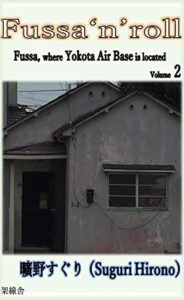 【無料で読める】Fussa‘n’roll（Fussa, where Yokota Air Base is located Volume2）