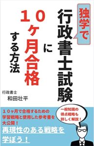 【無料で読める】独学で行政書士試験に１０ヶ月合格する方法