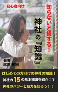 【無料で読める】知らないと損する！ 神社の『知識』