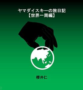 【無料で読める】ヤマダイスキーの旅日記: 世界一周編