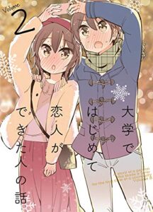 【無料で読める】大学ではじめて恋人ができた人の話【同人版】(2) (BLIC)