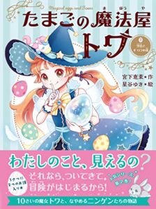 【無料で読める】たまごの魔法屋トワ２