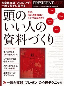 【無料で読める】頭のいい人の資料づくり