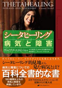 【無料で読める】シータヒーリング 病気と障害