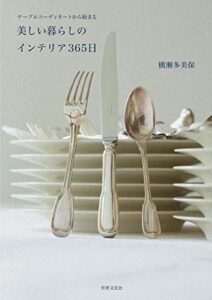 【無料で読める】テーブルコーディネートから始まる美しい暮らしのインテリア365日