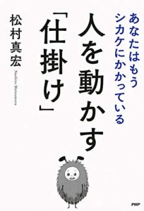 人を動かす「仕掛け」 あなたはもうシカケにかかっている