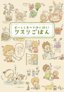 【無料で読める】おいしく食べて体に効く！クスリごはん