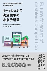 【無料で読める】キャッシュレス決済競争の未来予想図: ＱＲコード決済の不都合な真実とやせ我慢の構造