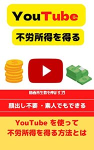 【無料で読める】Youtubeで不労所得を得る: 素人でもできるYoutube