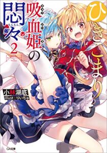 【無料で読める】ひきこまり吸血姫の悶々２ (GA文庫)