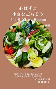 【無料で読める】心はずむ小さなごちそう100 Story Recipe: 【前編】