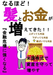【無料で読める】なるほど！髪とお金が増えてきた！！: 上がっても、下がっても、横ばいでも、利益が出る！アレンジ自在の投資術！