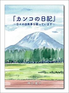 【無料で読める】カンコの日記