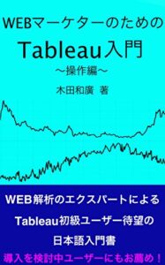 【無料で読める】WEBマーケターのためのTableau入門（操作編）