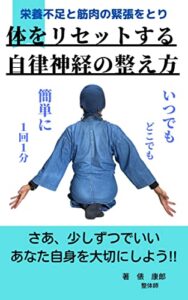 【無料で読める】体をリセットする 自律神経の整え方: さあ、少しずつでいい あなた自身を大切にしよう!!