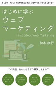 【無料で読める】はじめに学ぶ、ウェブマーケティング: ウェブマーケティング初心者の方が最初に学ぶべきこと