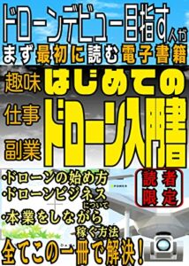 ドローンデビューを目指す人が最初に読む電子書籍【読者限定】【ドローン初心者】【ドローン教科書】: はじめてのドローン入門書