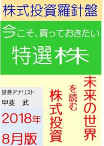 【無料で読める】株式投資羅針盤２０１８年８月版いま買っておきたい特選株