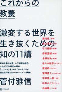 【無料で読める】これからの教養 激変する世界を生き抜くための知の11講