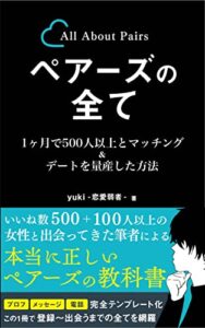 【無料で読める】ペアーズの全て【マッチングアプリ攻略】: 1ヶ月で500人以上とマッチング&デートを量産した方法