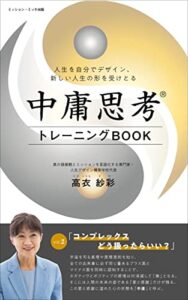 【無料で読める】最高の価値観と中庸思考®︎で幸せに生きるvol.2「コンプレックス どう扱う？」: 〜宇宙の真理と秩序を知って愛と感謝に溢れた人生に〜