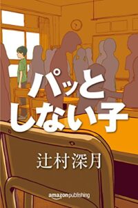 【無料で読める】パッとしない子 (Kindle Single)