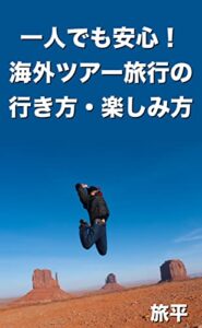 一人でも安心！海外ツアーの行き方・楽しみ方
