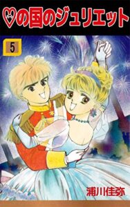 【無料で読める】ハートの国のジュリエット5巻