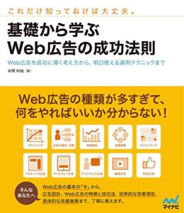 【無料で読める】基礎から学ぶWeb広告の成功法則Web広告を成功に導く考え方から、明日使える運用テクニックまで