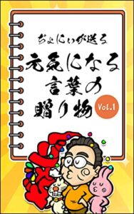 【無料で読める】ぢょにぃが送る元気になる言葉の贈り物Vol.1