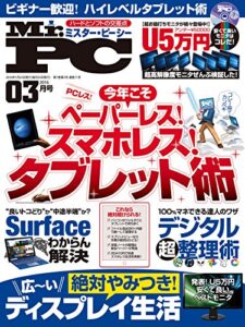 【無料で読める】Mr.PC (ミスターピーシー) 2016年 3月号 [雑誌]