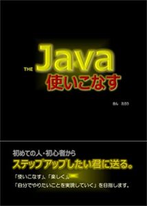 【無料で読める】The Java 使いこなす