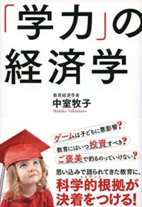 【無料で読める】「学力」の経済学