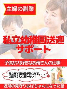 【無料で読める】【主婦の副業】私は園児たちを守るお母さんだよ：私立幼稚園送迎サポートをする方法をお伝えしています。