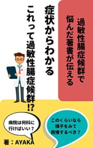 【無料で読める】症状からわかるこれって過敏性腸症候群？!