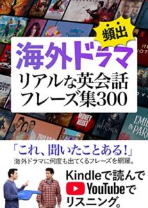 【無料で読める】海外ドラマ 頻出！リアルな英語フレーズ集（YouTube連動）
