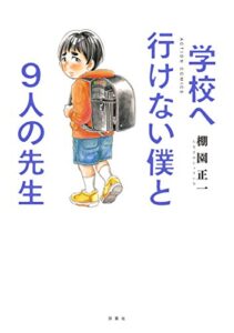 学校へ行けない僕と9人の先生 (アクションコミックス)