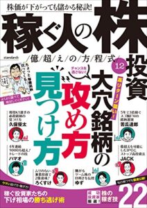 【無料で読める】稼ぐ人の株投資 億越えの方程式12 稼ぐ人の株投資 億超えの方程式