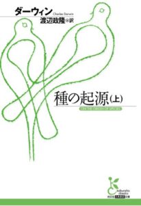 【無料で読める】種の起源（上） (光文社古典新訳文庫)