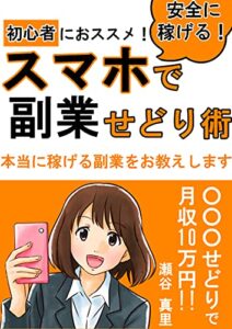 【無料で読める】【安心して稼げる！】スマホで副業せどり術: 【初心者にオススメ！本当に稼げる副業をお教えします】