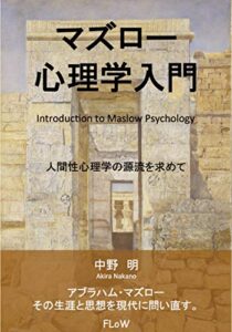 【無料で読める】マズロー心理学入門: 人間性心理学の源流を求めて (FLoW ePublication)