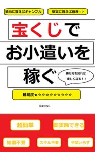 【無料で読める】【宝くじでお小遣いを稼ぐ】