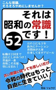 【無料で読める】それは昭和の常識です！５２: 令和の時代はもっと自由に生きていい
