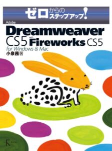 【無料で読める】ゼロからのステップアップ!Adobe Dreamweaver CS5 with Fireworks CS5 for Windows & Mac