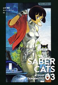 【無料で読める】セイバーキャッツ3巻