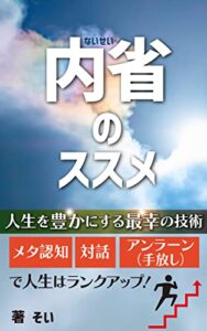 【無料で読める】内省のススメ: ～人生を豊かにする最幸の技術～ 最幸シリーズ