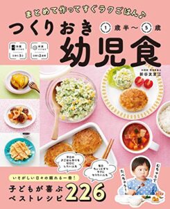 【無料で読める】まとめて作ってすぐラクごはん♪ つくりおき幼児食 1歳半～5歳